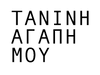 Tanini Agapi Mou / Τανίνη Αγάπη Μου